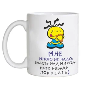 Прикольные кружки: мне много не надо - власть над миром и чего-нибудь покушать